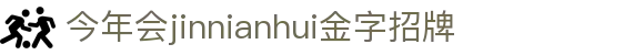 今年会·(jinnianhui)金字招牌诚信至上-Gold Annual Meeting